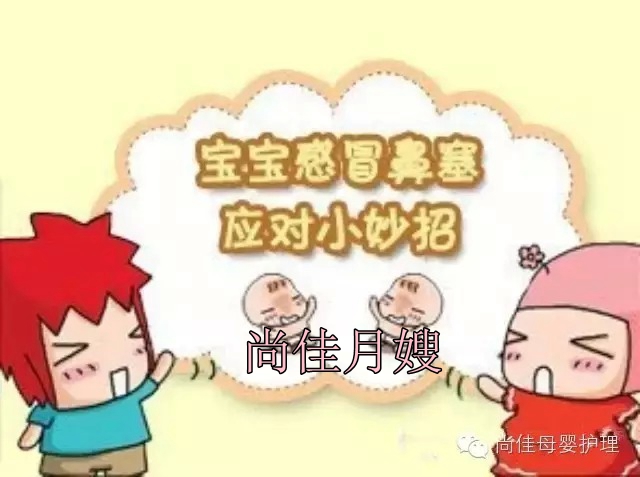 【尚佳月嫂】孩子鼻塞了怎么辦，教您一學(xué)就會！