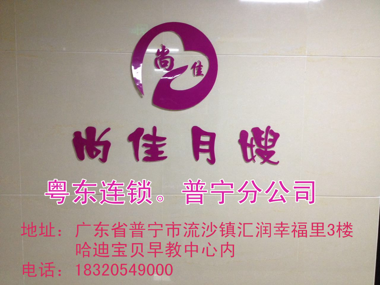 【尚佳月嫂】新年添新意 普寧店開業(yè)送好禮！