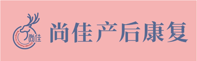 尚佳產(chǎn)后修復(fù)丨松了，要不要“緊”？